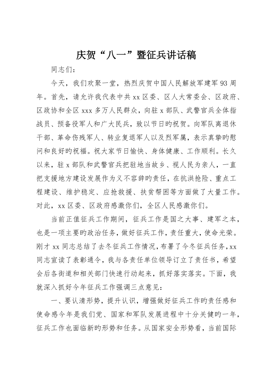 庆祝“八一”暨征兵致辞稿_第1页