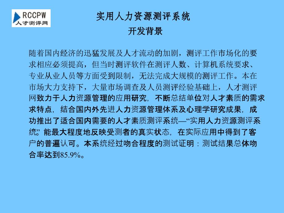 人力资源管理-实用人力资源测评系统_第1页