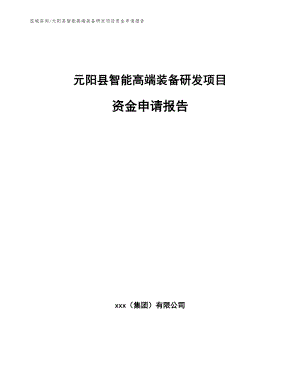 元阳县智能高端装备研发项目资金申请报告