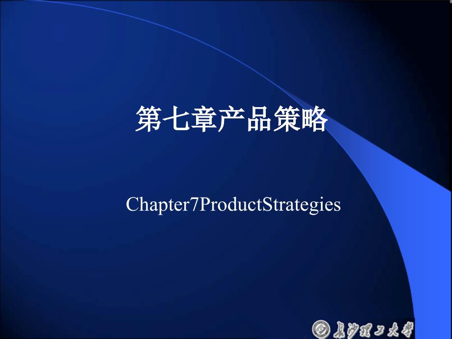 产品策略培训教材(PPT 45页)_第1页