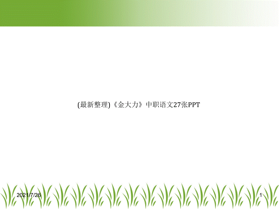 (最新整理)《金大力》中职语文课件_第1页