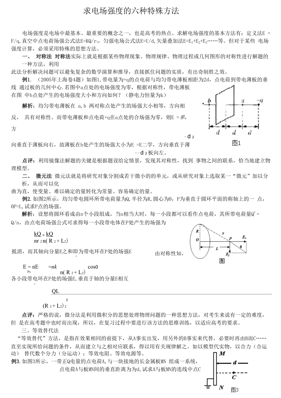 求电场强度的几种特殊方法解读_第1页