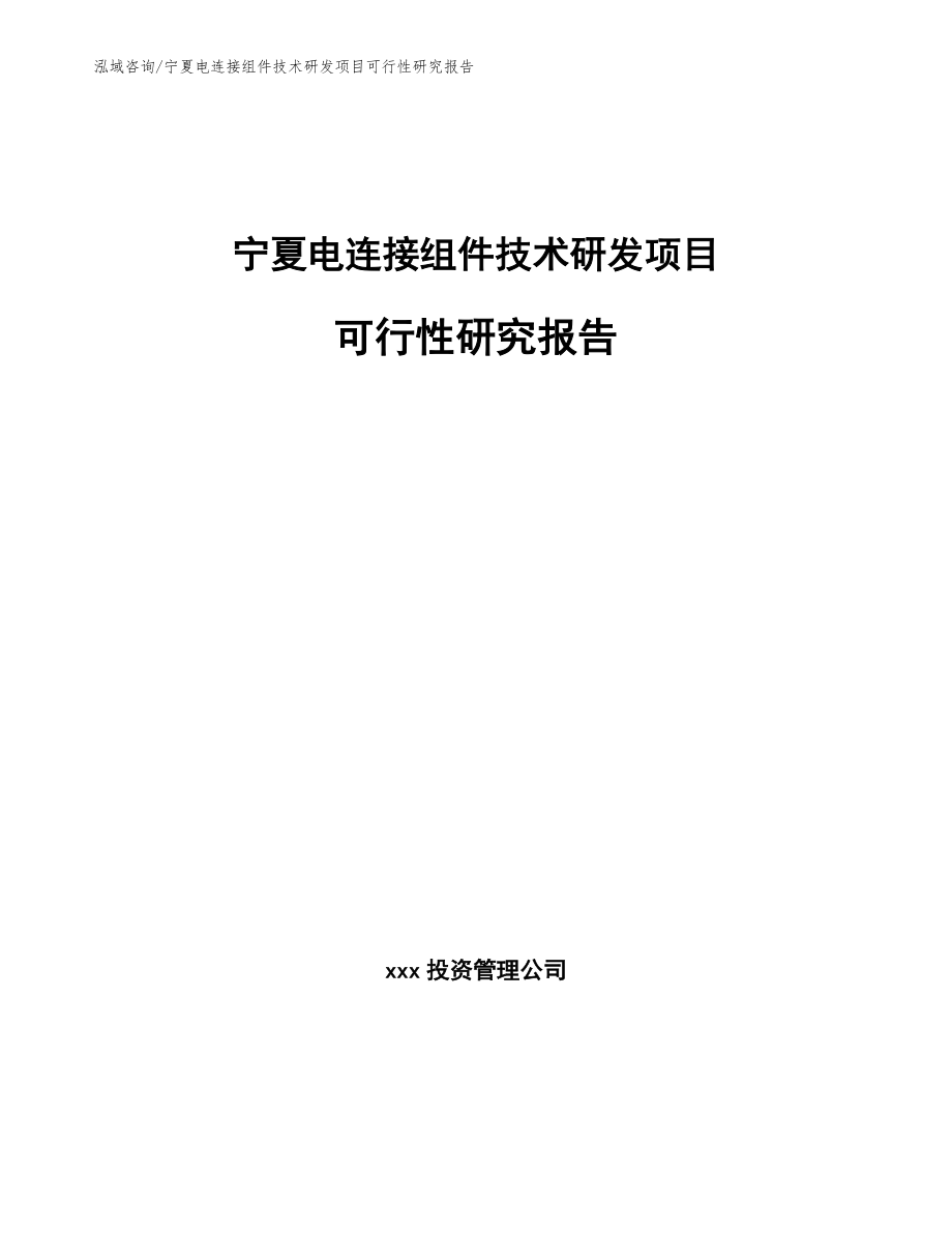 宁夏电连接组件技术研发项目可行性研究报告（模板）_第1页