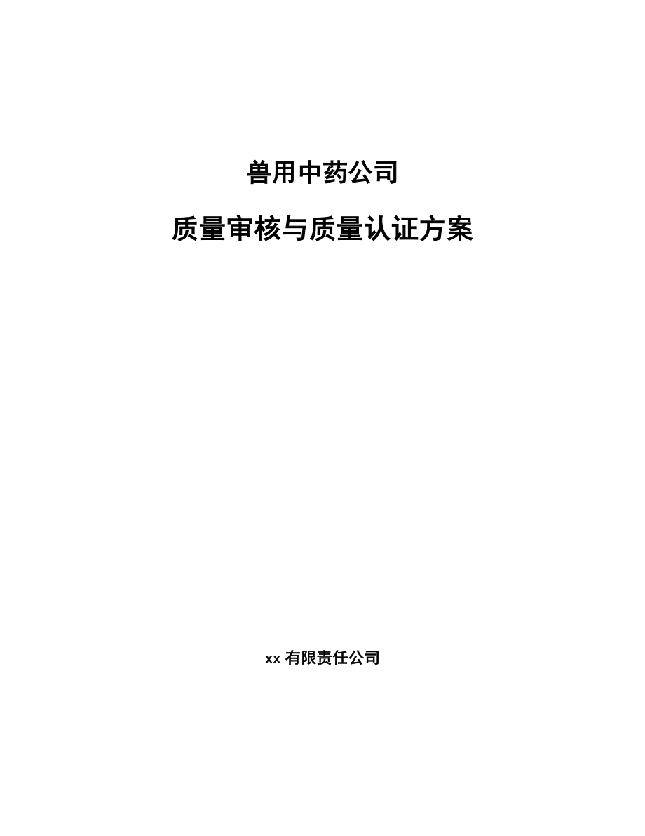 兽用中药公司质量审核与质量认证方案【范文】_第1页