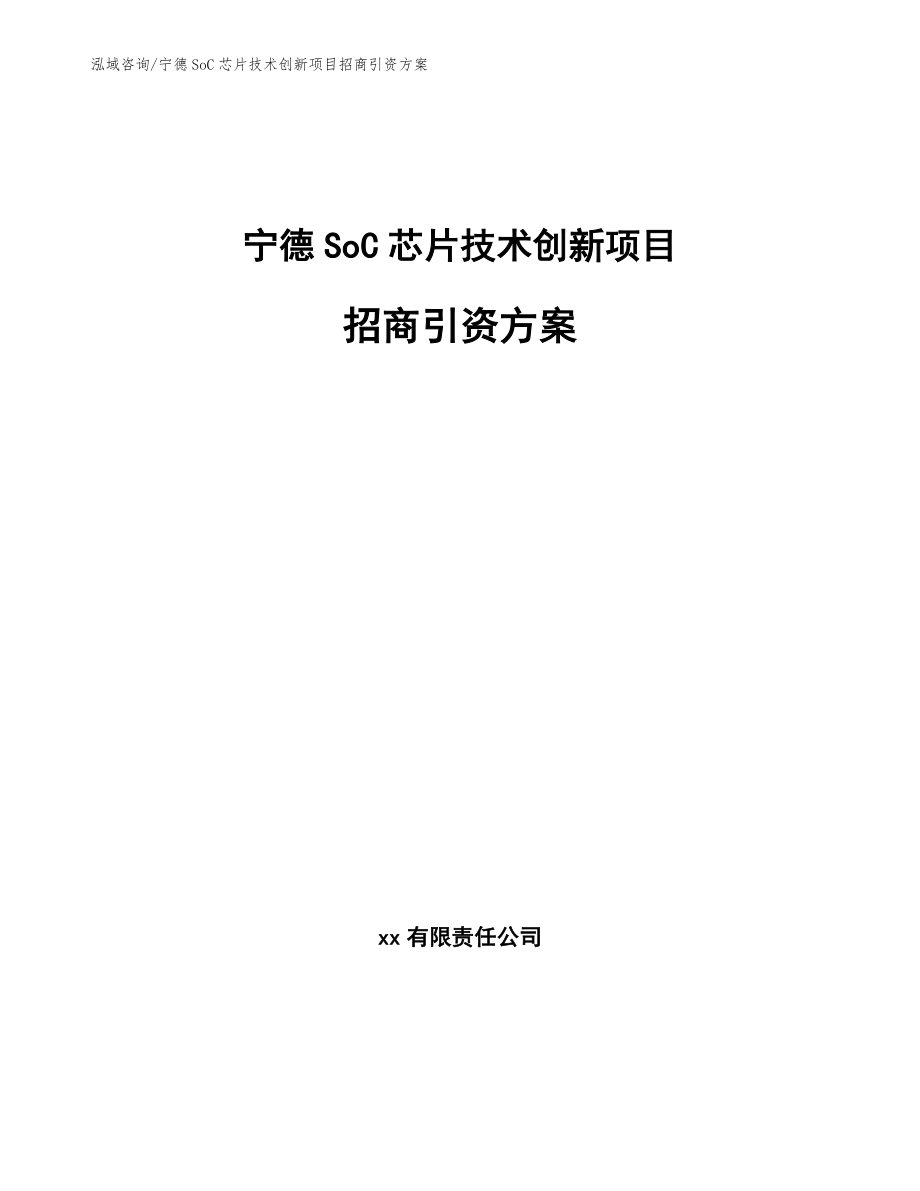 宁德SoC芯片技术创新项目招商引资方案_第1页