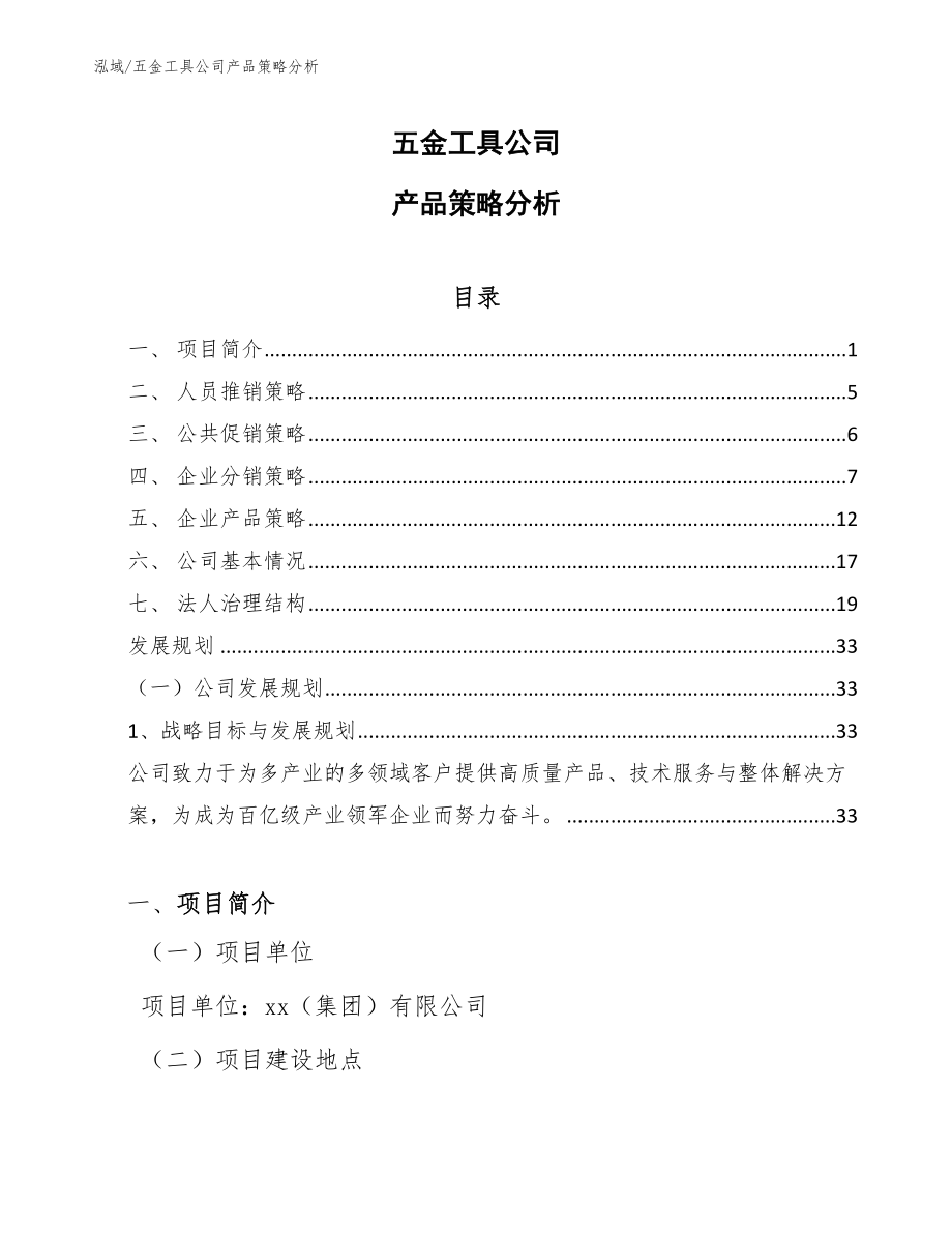 五金工具公司产品策略分析_范文_第1页