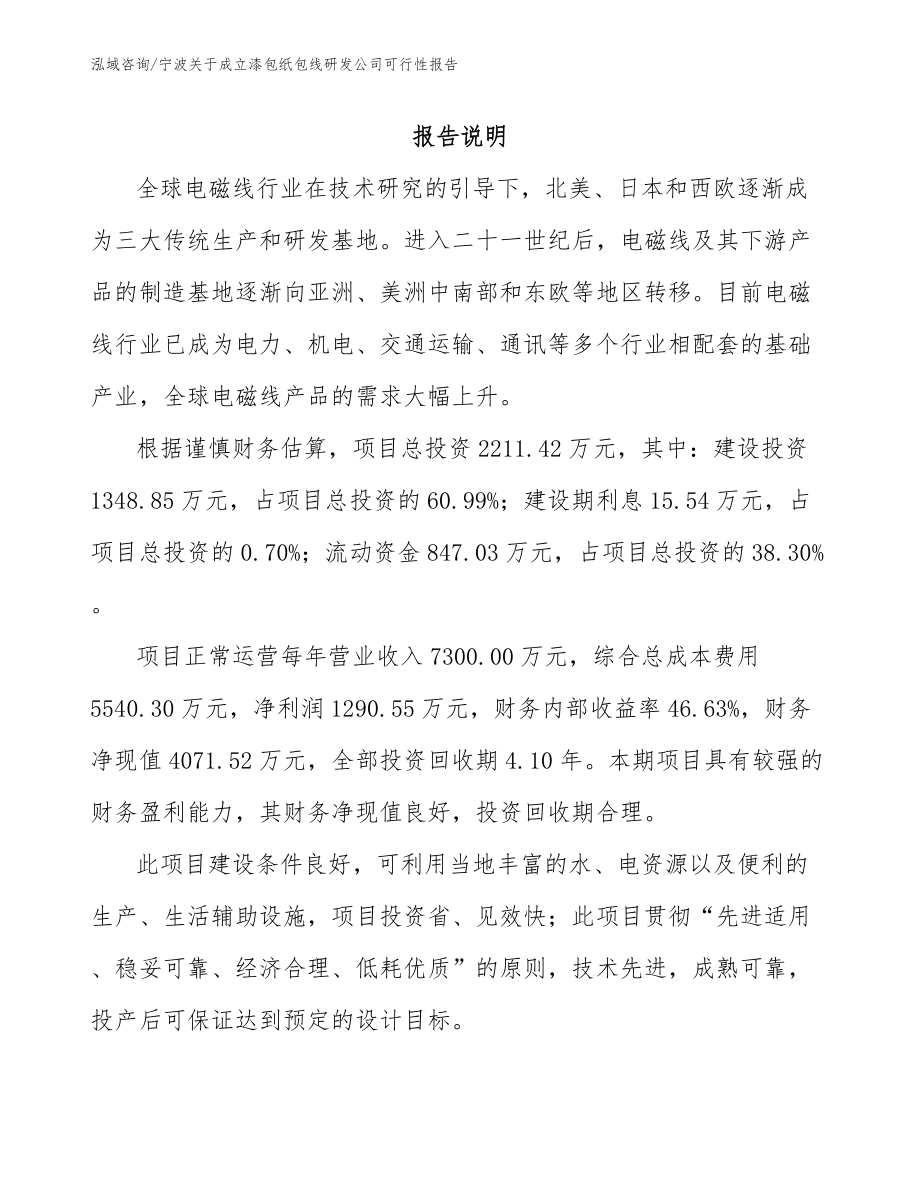 宁波关于成立漆包纸包线研发公司可行性报告_模板范本_第1页
