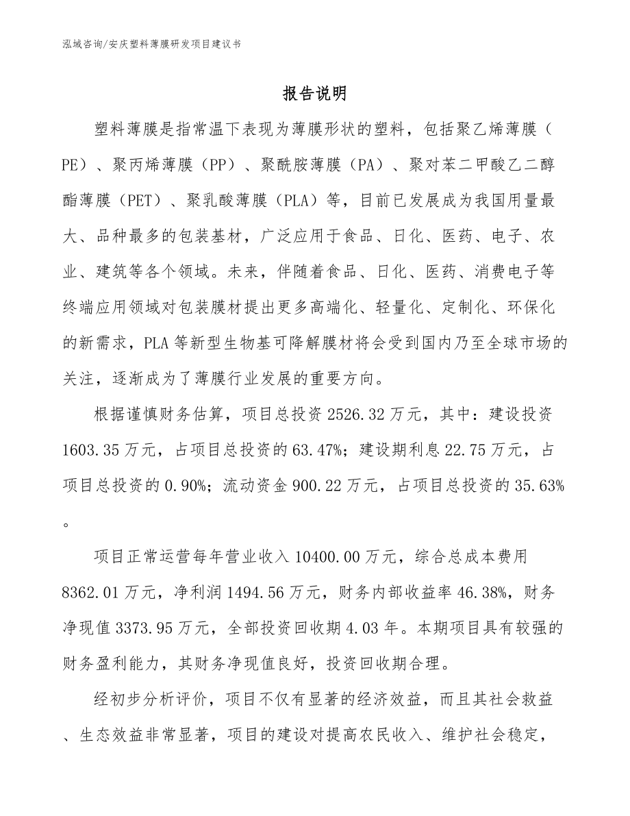 安庆塑料薄膜研发项目建议书（范文）_第1页