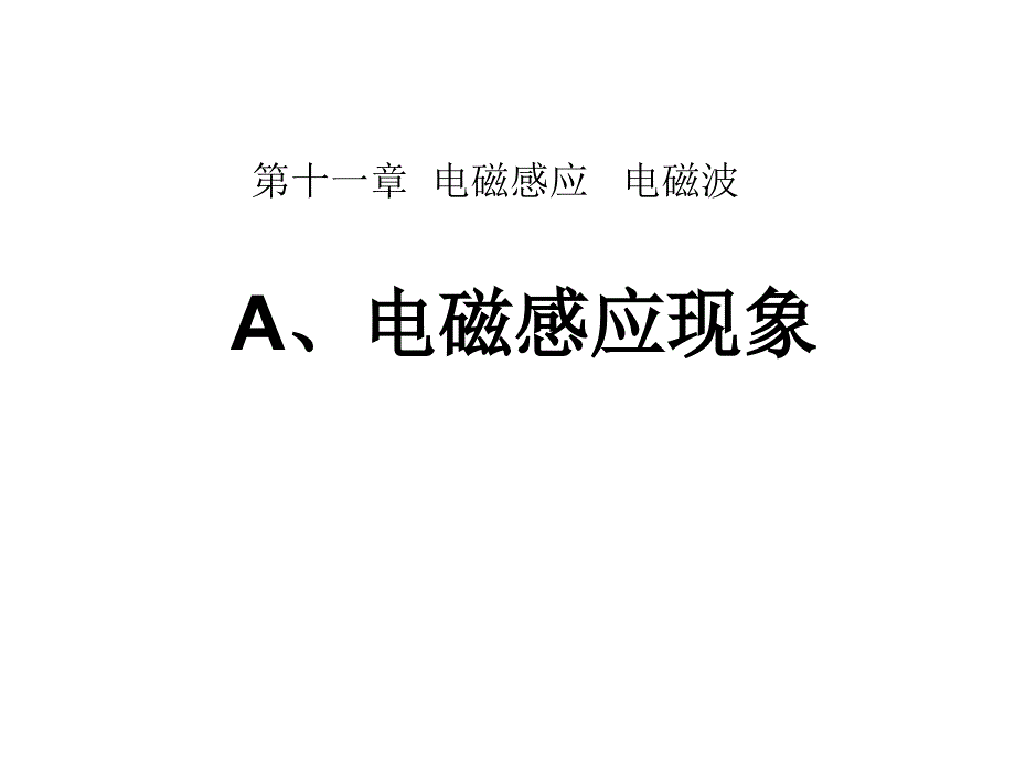 A.电磁感应现象 (2)_第1页