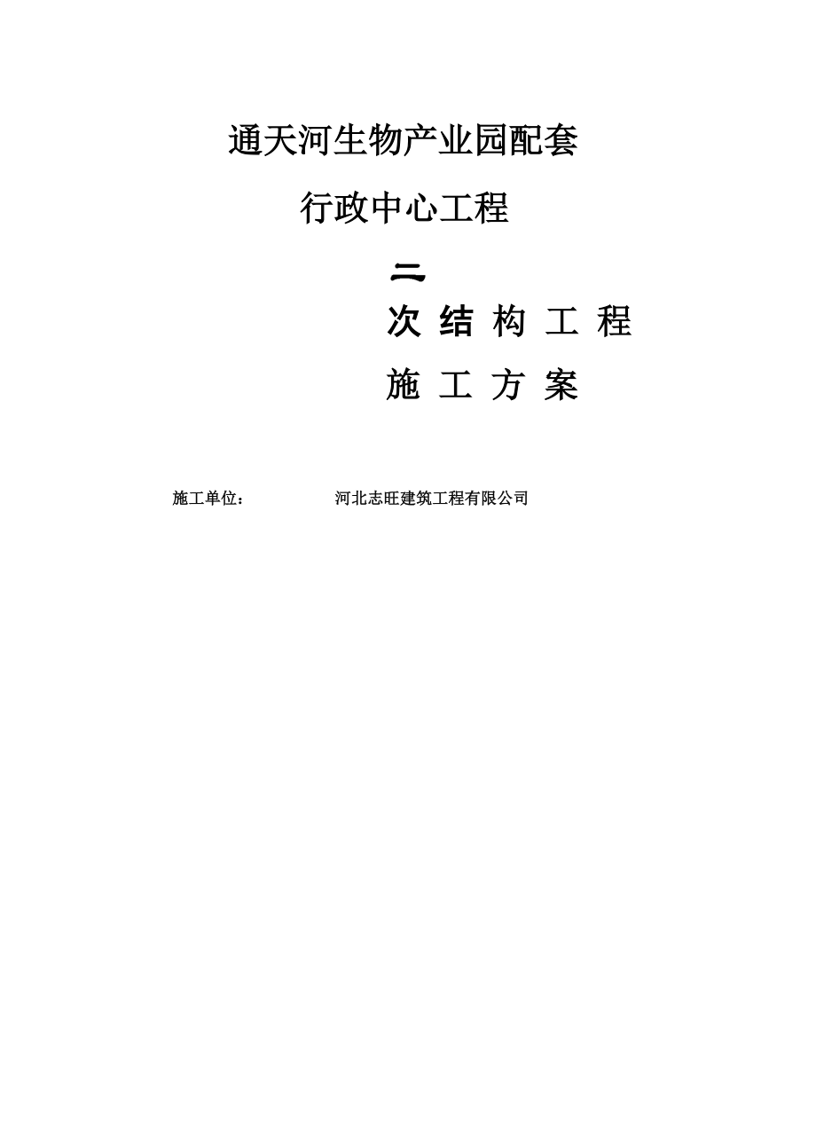 框架结构二次结构施工方案_第1页