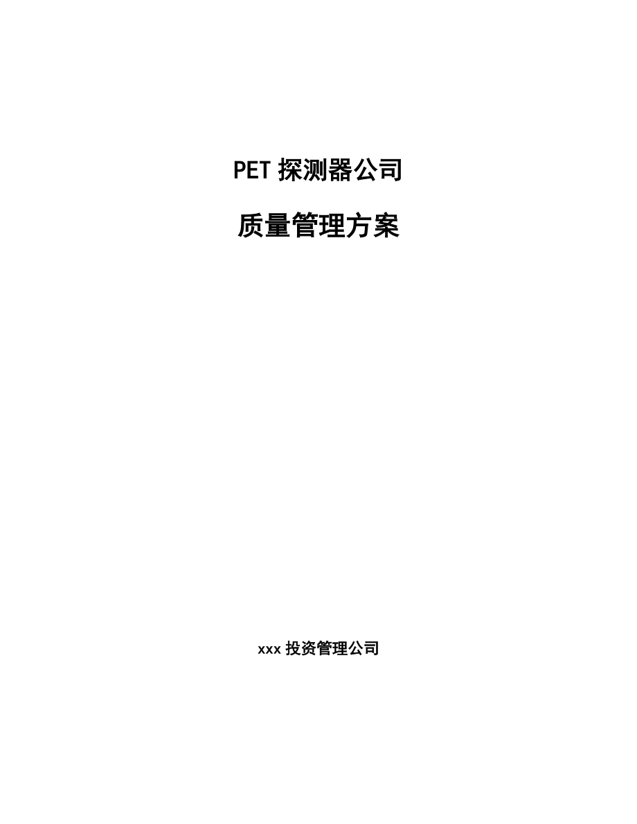 PET探测器公司质量管理方案_第1页