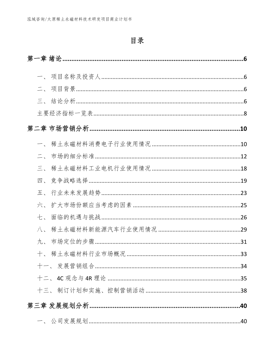 太原稀土永磁材料技术研发项目商业计划书【参考模板】_第1页