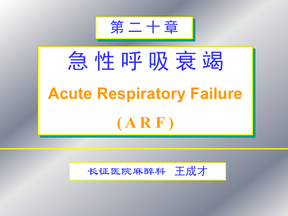 急性呼吸衰竭王成才_第1页