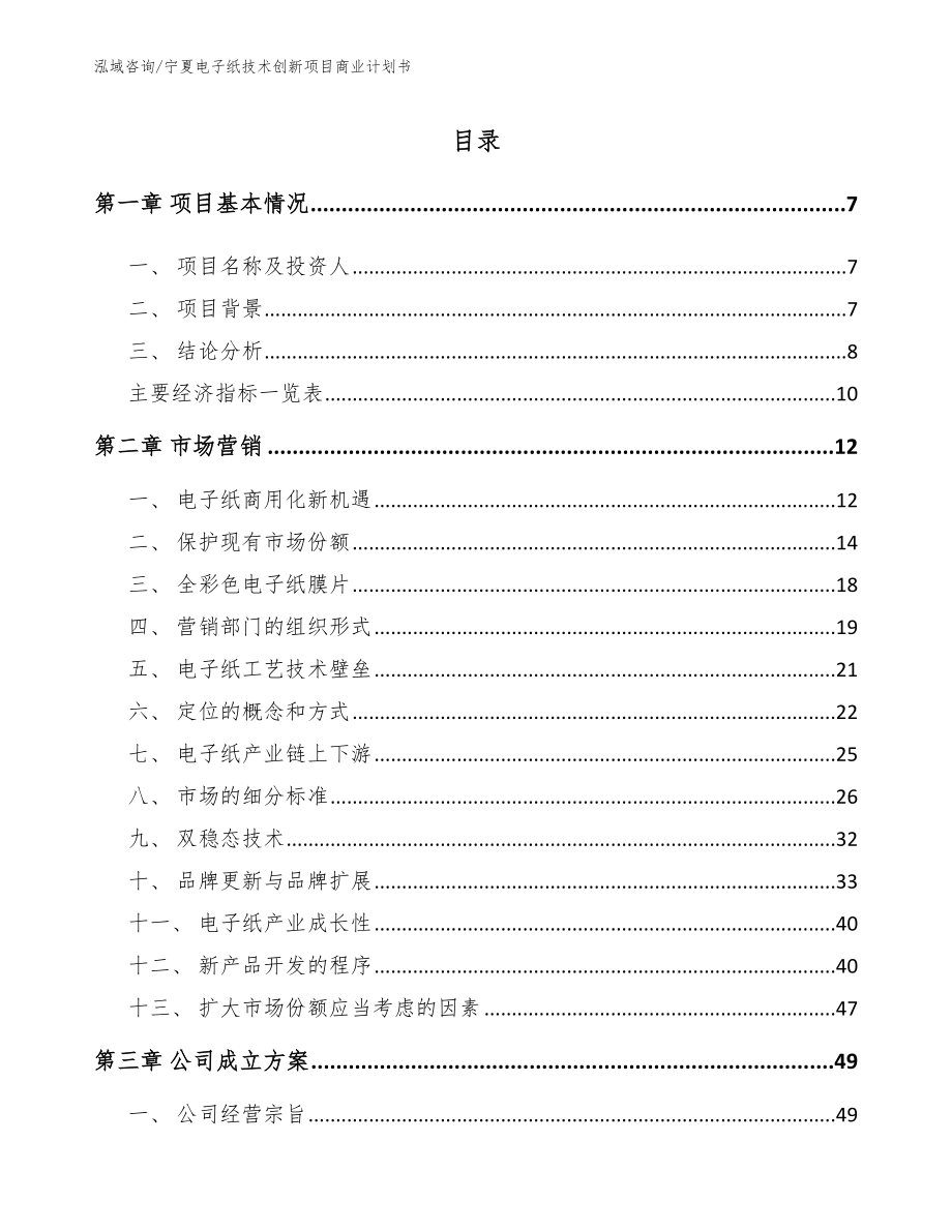 宁夏电子纸技术创新项目商业计划书范文参考_第1页