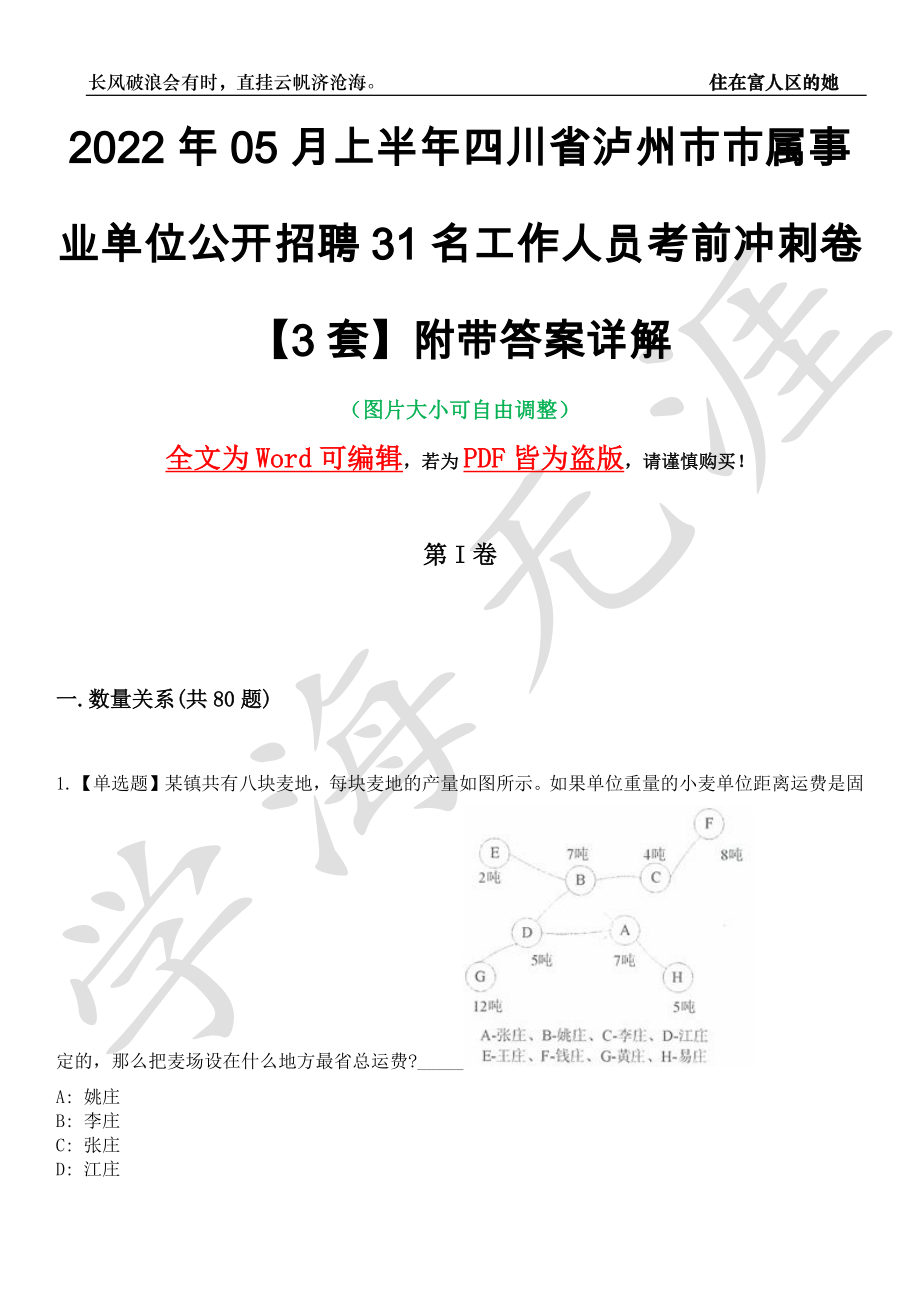 2022年05月上半年四川省泸州市市属事业单位公开招聘31名工作人员考前冲刺卷十一【3套】附带答案详解_第1页