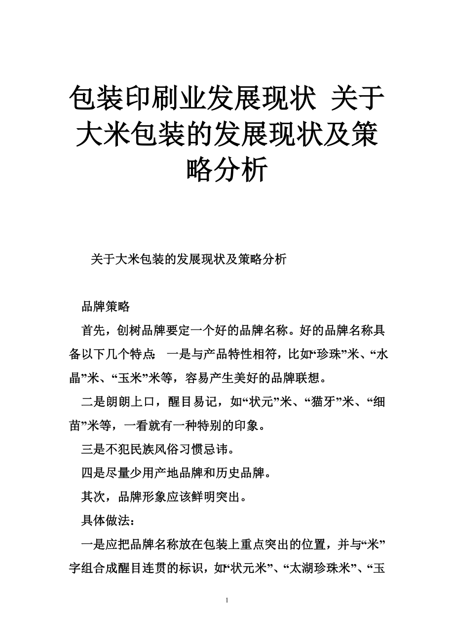 包装印刷业发展现状 关于大米包装的发展现状及策略分析_第1页