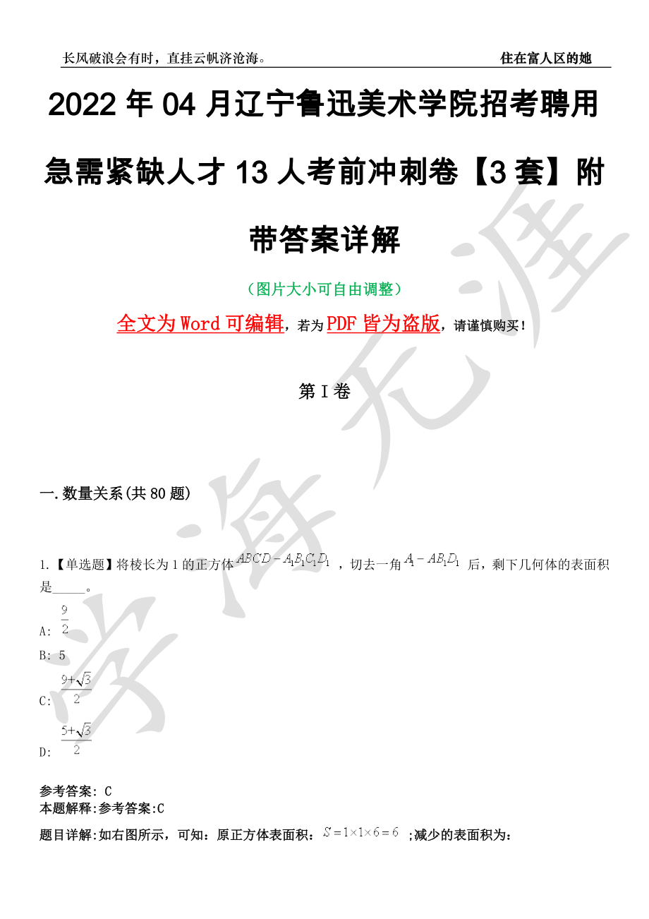 2022年04月辽宁鲁迅美术学院招考聘用急需紧缺人才13人考前冲刺卷十一【3套】附带答案详解_第1页