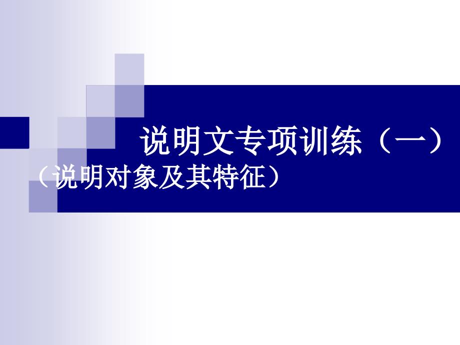 说明对象、特征、内容_第1页