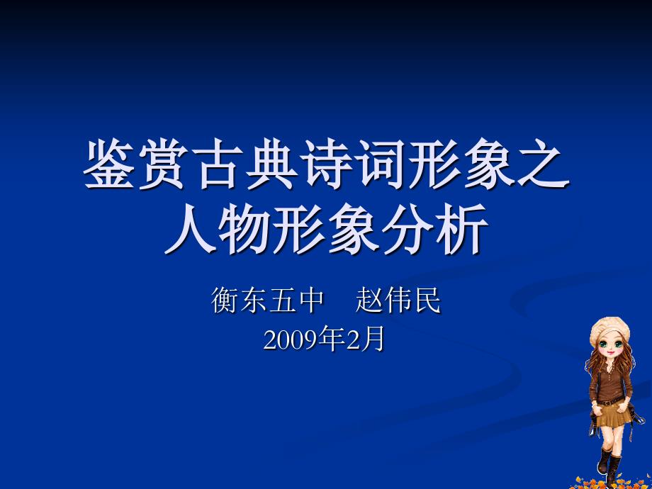 高三语文古诗词鉴赏_第1页