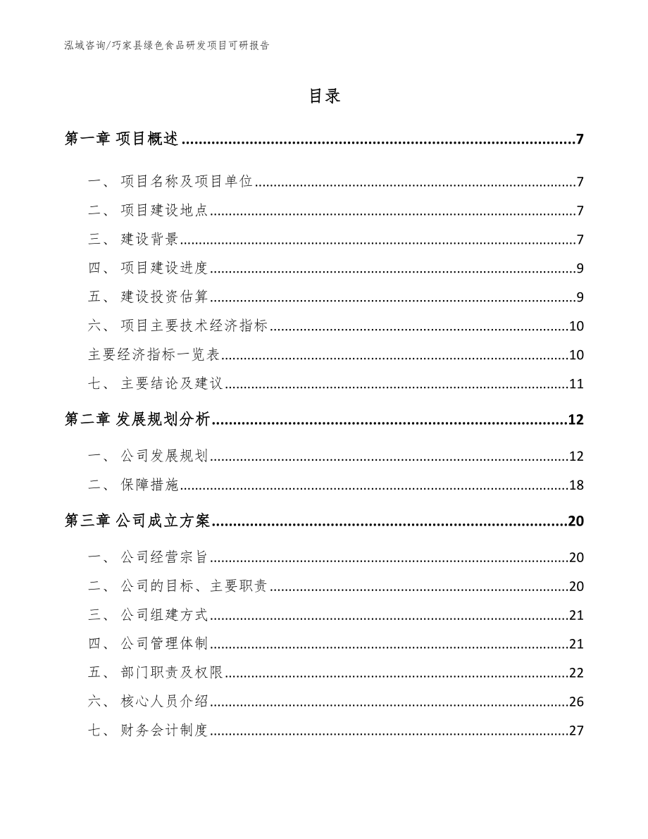 巧家县绿色食品研发项目可研报告_范文_第1页