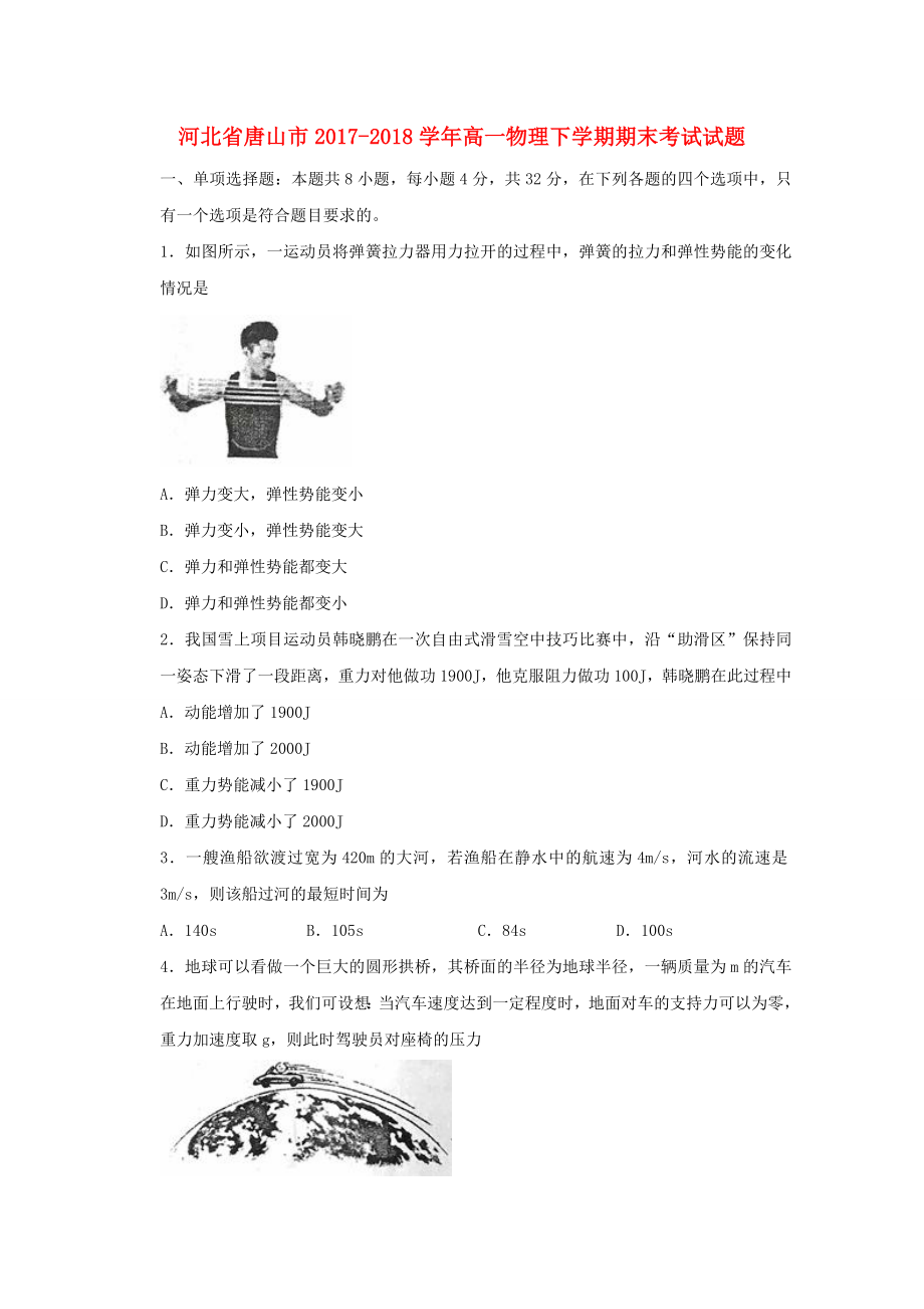 河北省唐山市20172018学年高一物理下学期期末考试试题2_第1页