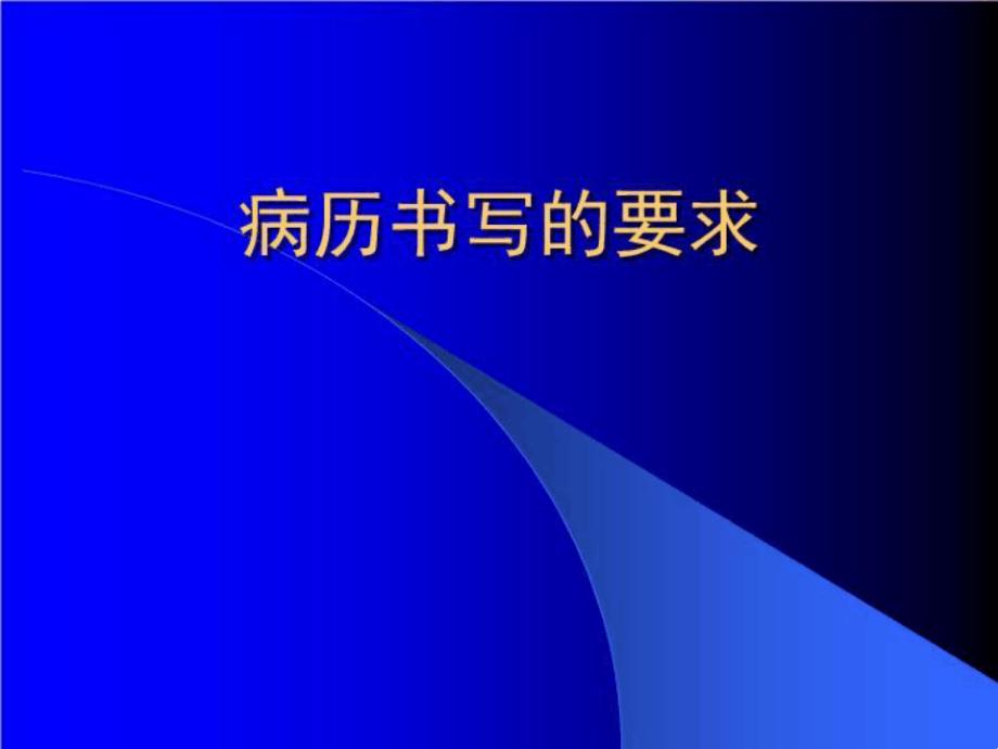 病历书写的要求课件_第1页