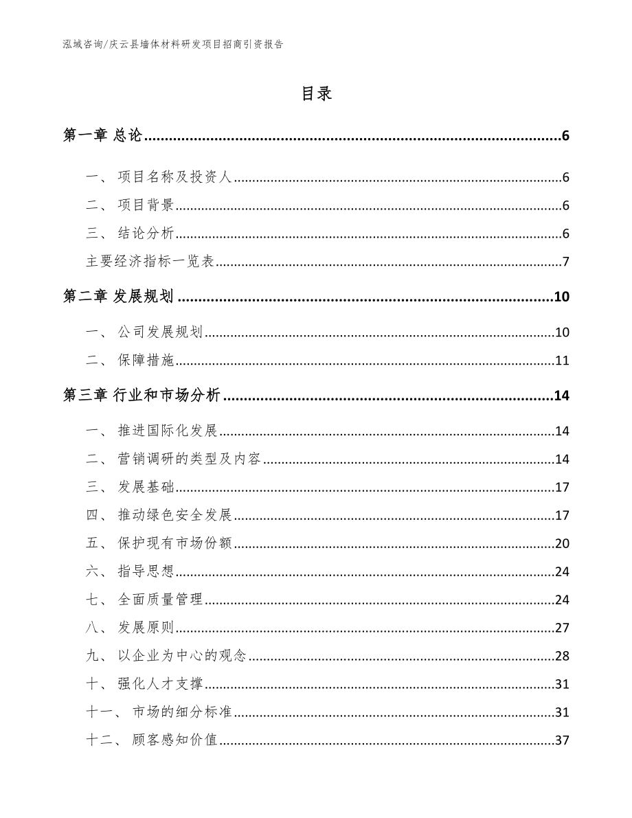 庆云县墙体材料研发项目招商引资报告参考范文_第1页