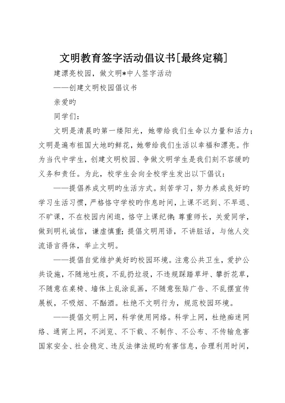 文明教育签字活动倡议书最终定稿_第1页