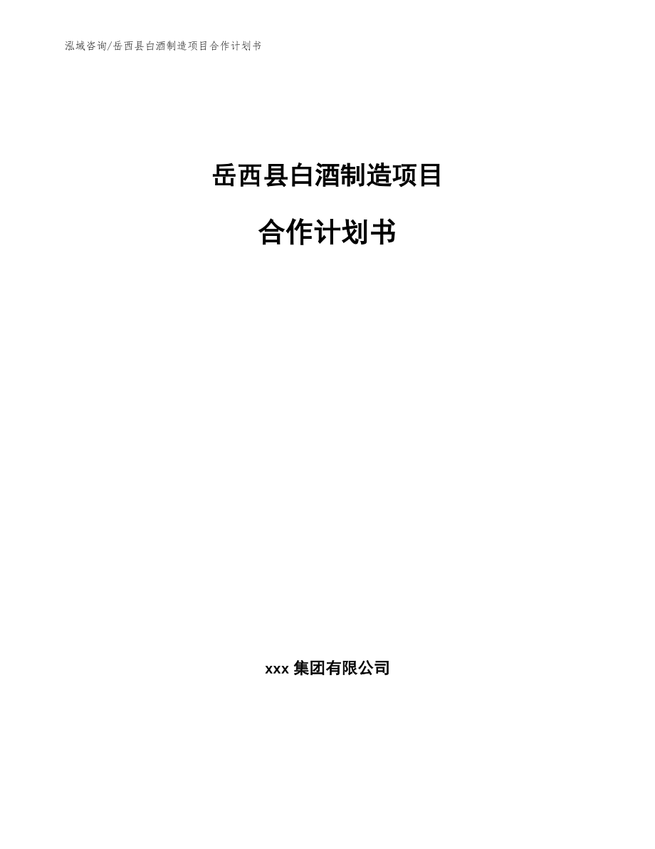 岳西县白酒制造项目合作计划书模板范文_第1页