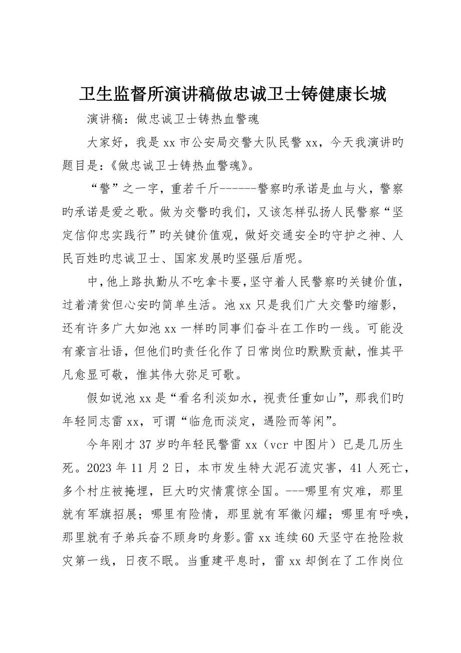 卫生监督所演讲稿做忠诚卫士铸健康长城_第1页