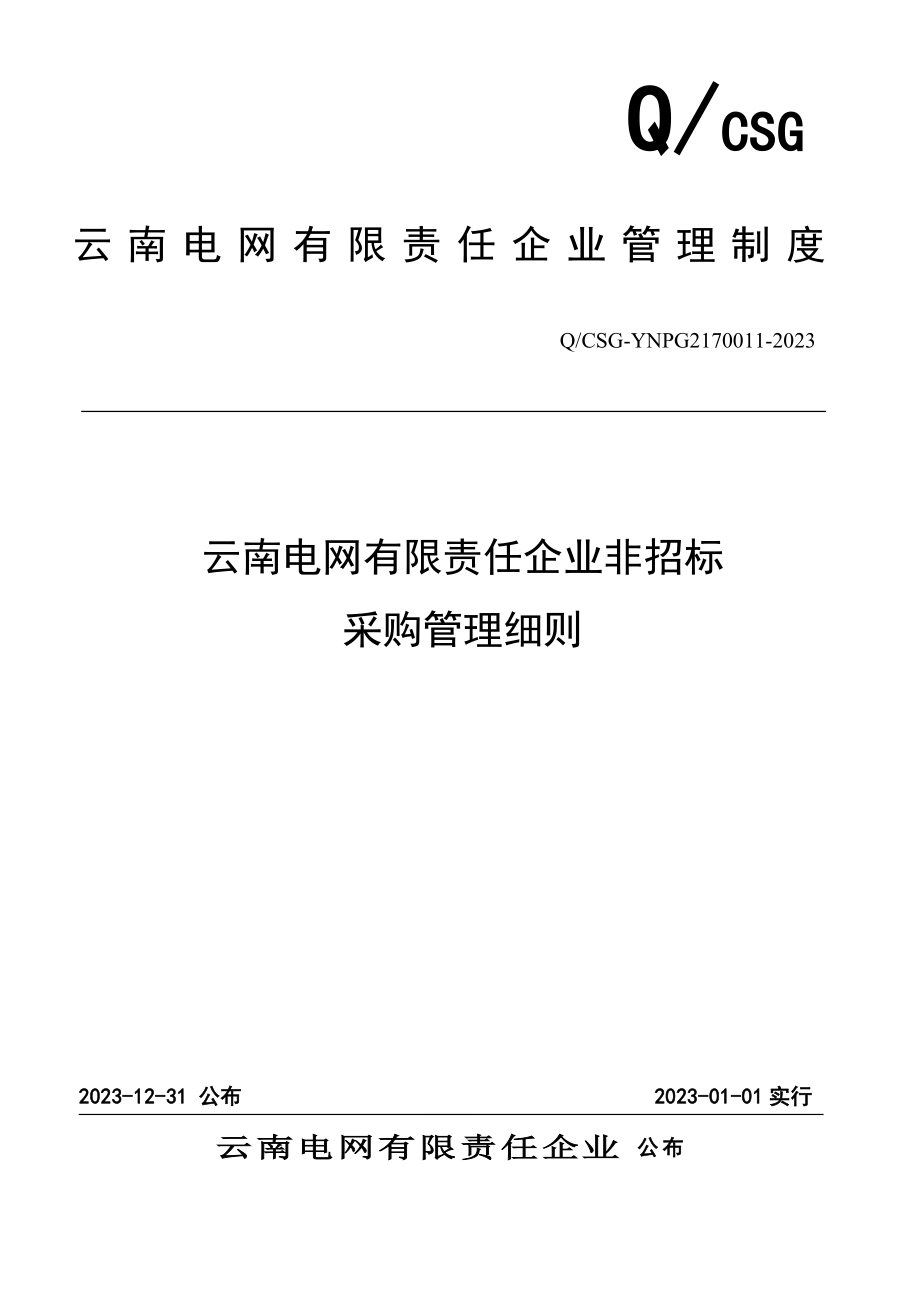 云南电网有限责任公司非招标采购管理细则_第1页
