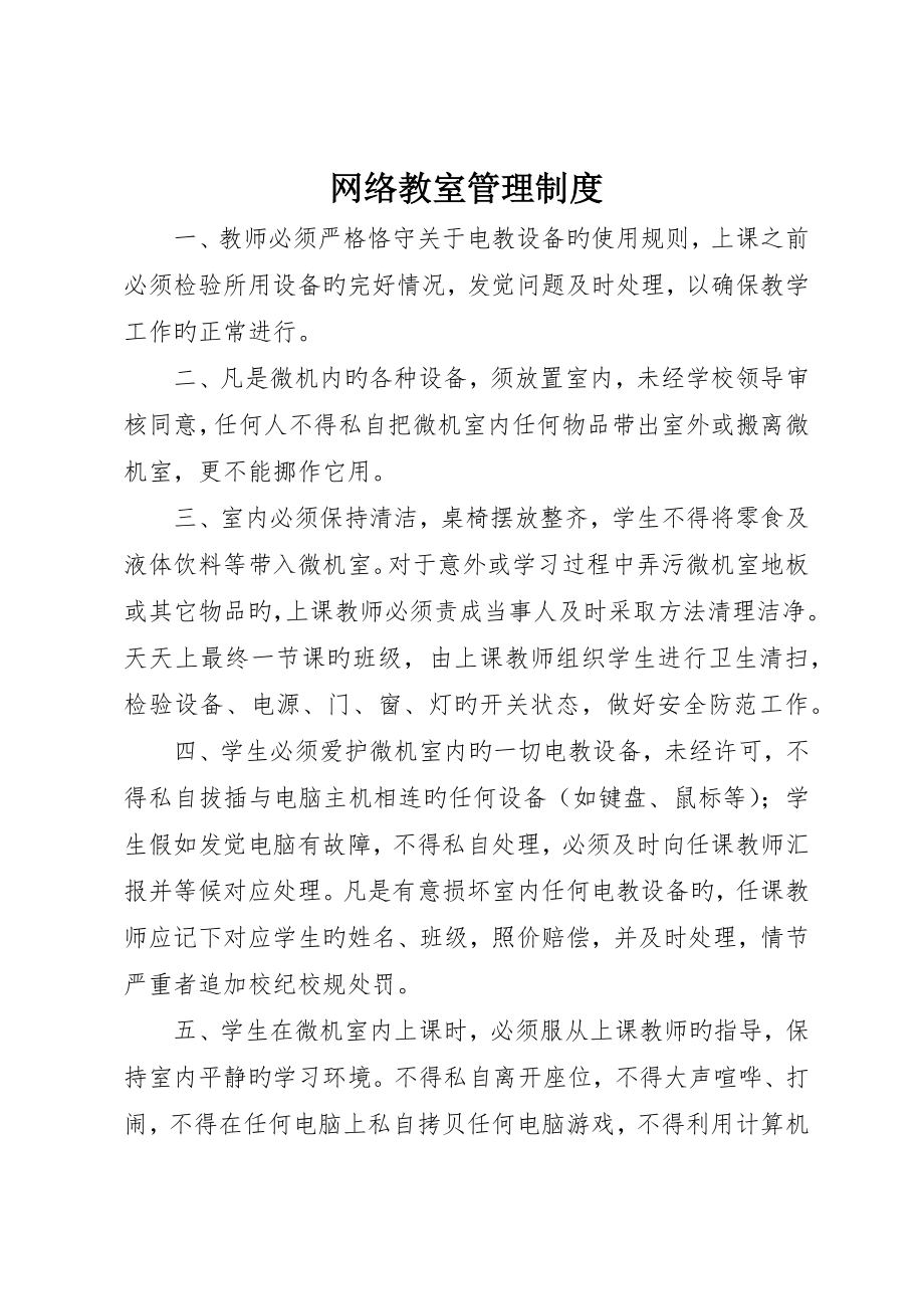 网络教室管理制度_第1页