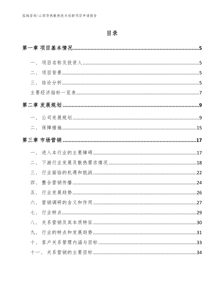 山西导热散热技术创新项目申请报告_参考范文_第1页