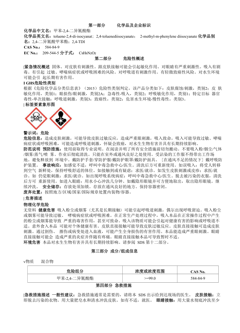 甲苯-24-二异氰酸酯安全技术说明书MSDS_第1页