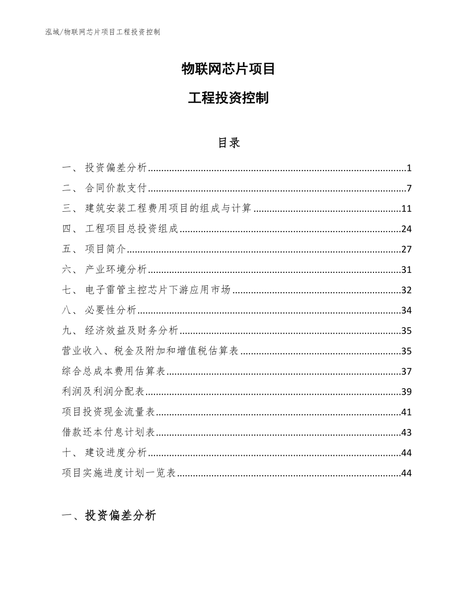 物聯網芯片項目工程投資控制_參考_第1頁