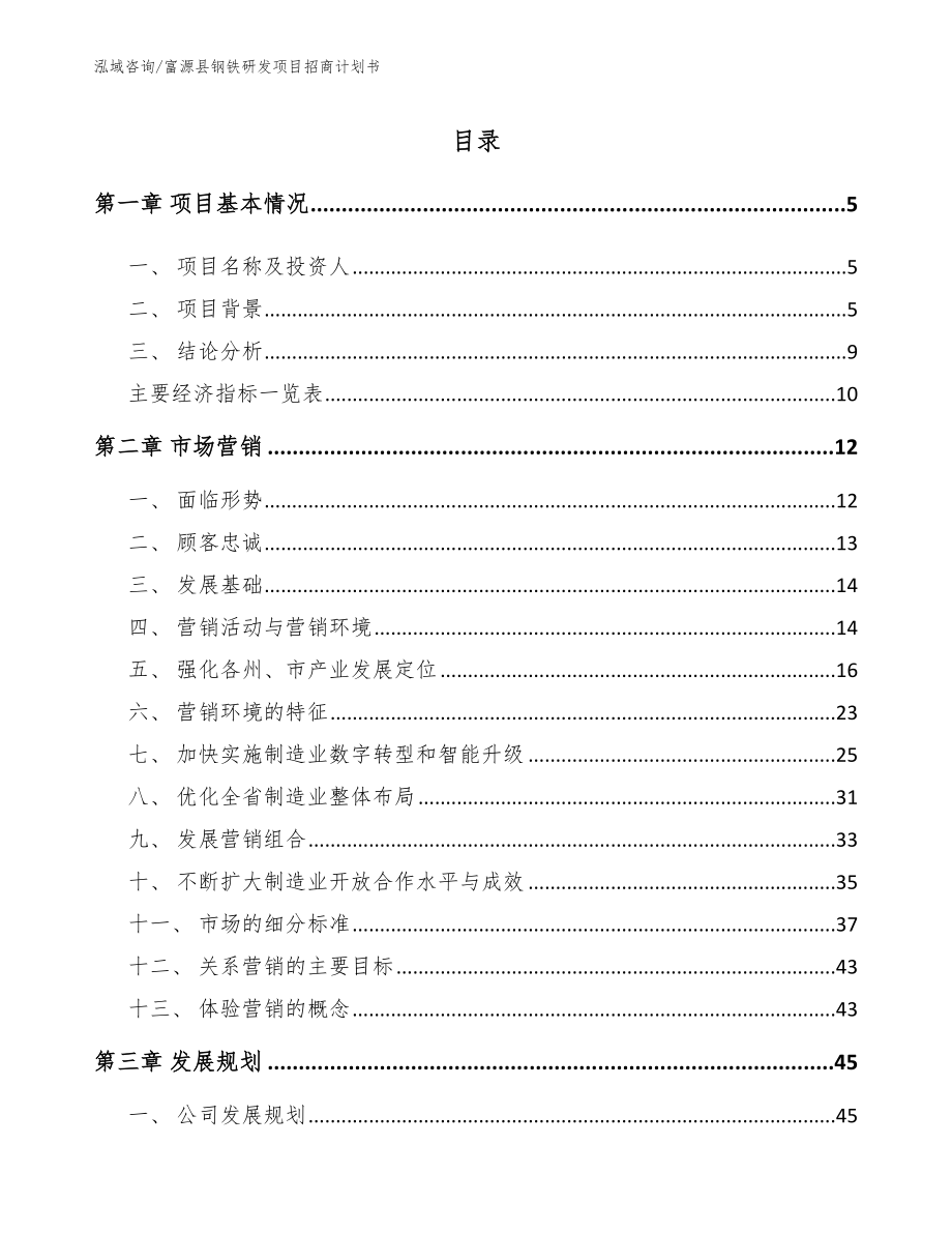 富源县钢铁研发项目招商计划书（模板参考）_第1页