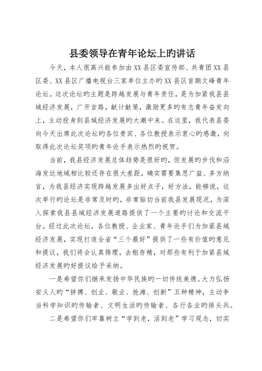 县委领导在青年论坛上的致辞_第1页