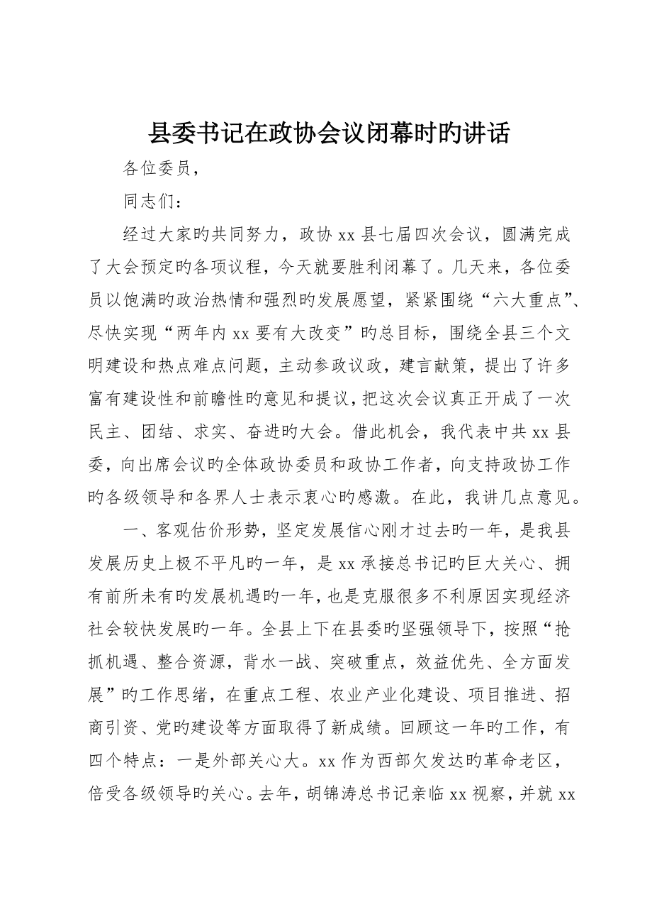 县委书记在政协会议闭幕时的致辞__第1页