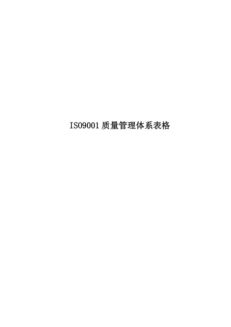 ISO9001质量管理体系表格解析_第1页