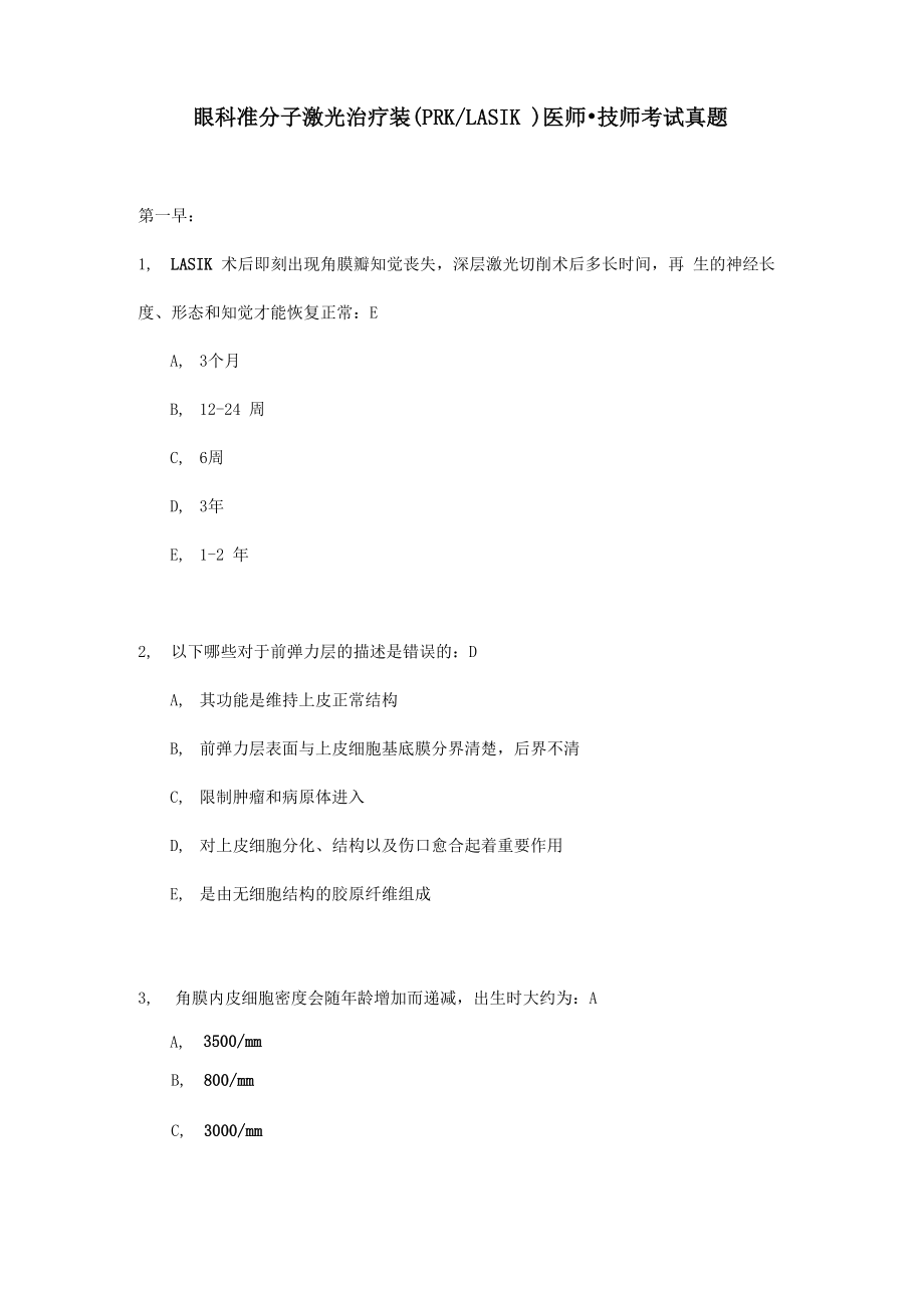 眼科准分子激光治疗装医师技师历年真题_第1页