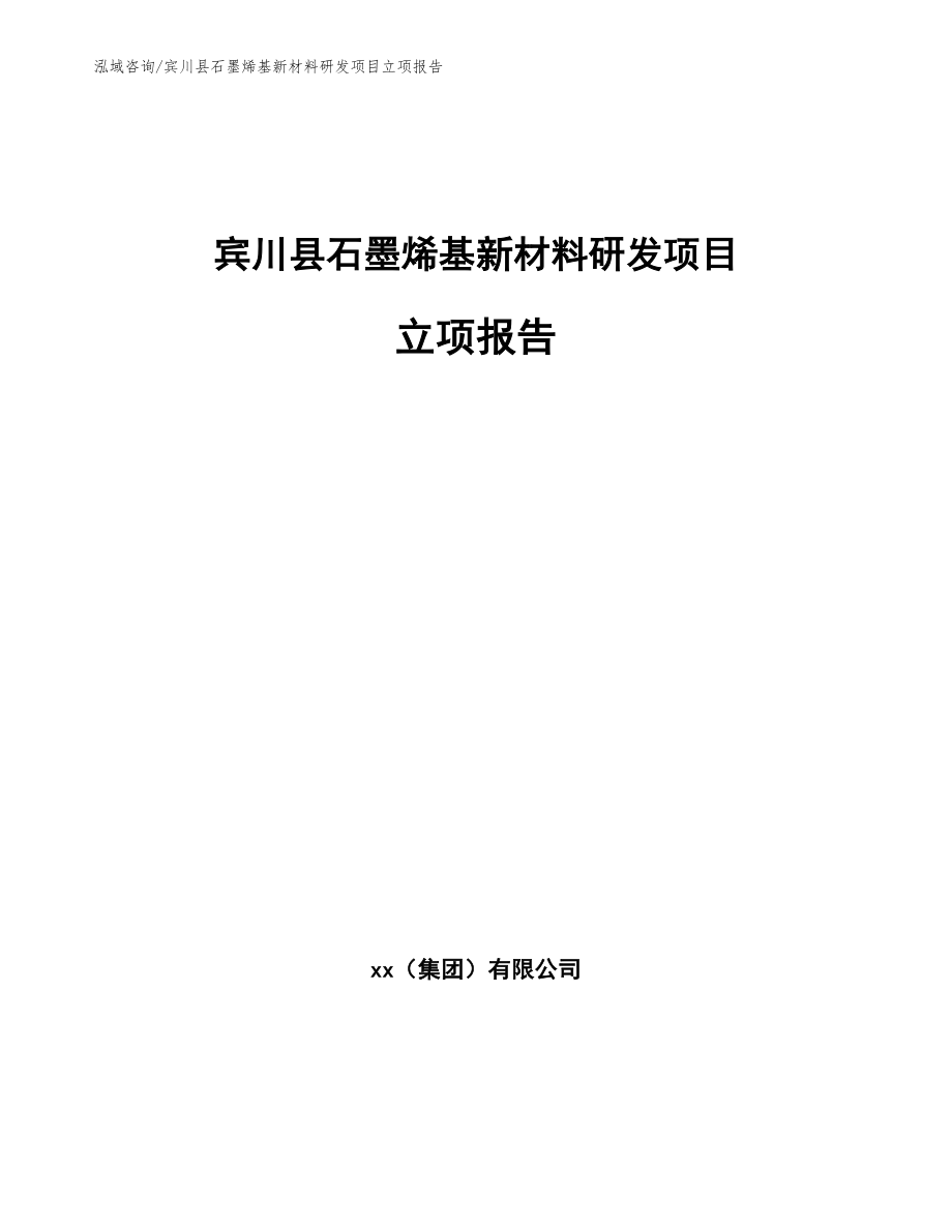 宾川县石墨烯基新材料研发项目立项报告（参考模板）_第1页