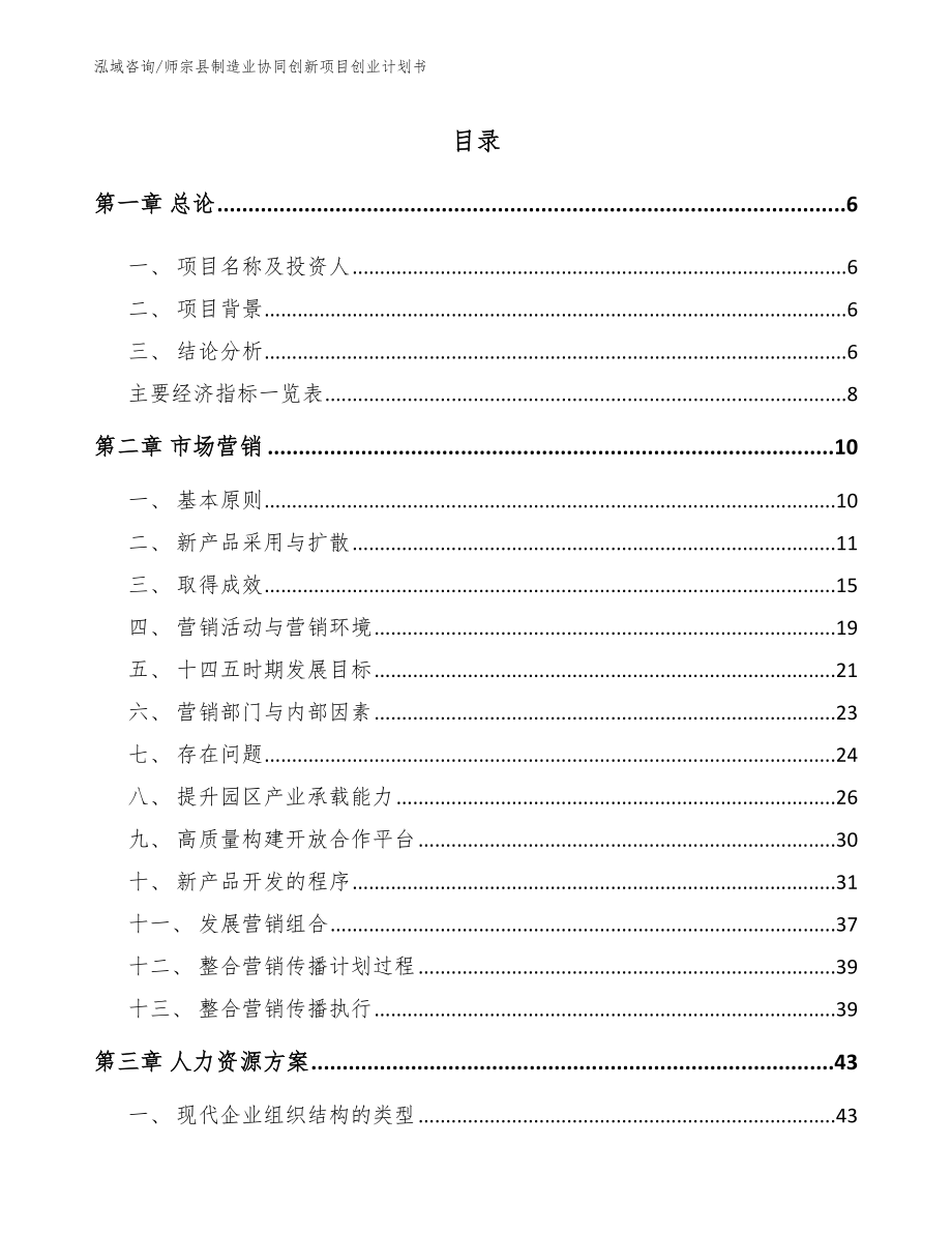 师宗县制造业协同创新项目创业计划书_第1页
