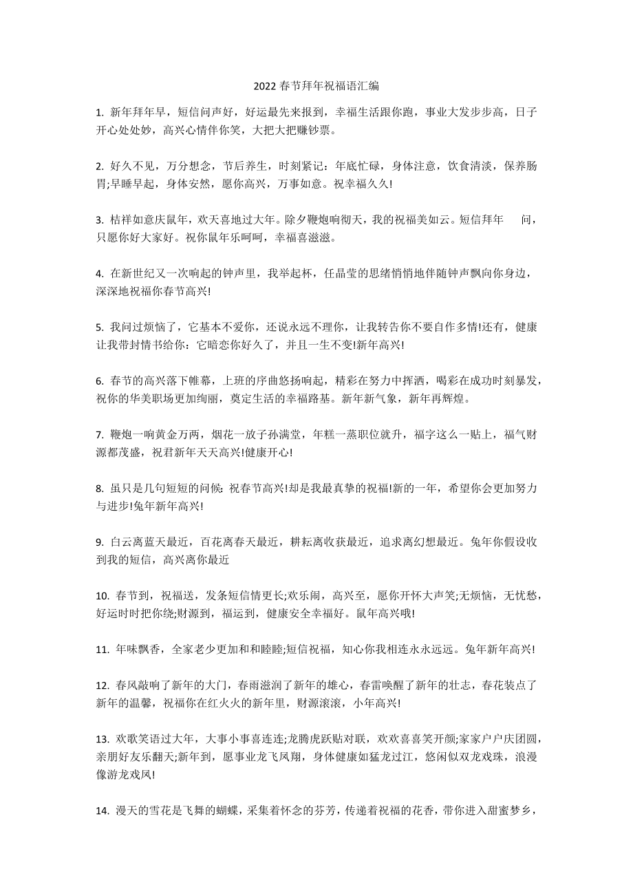 2022春节拜年祝福语汇编_第1页