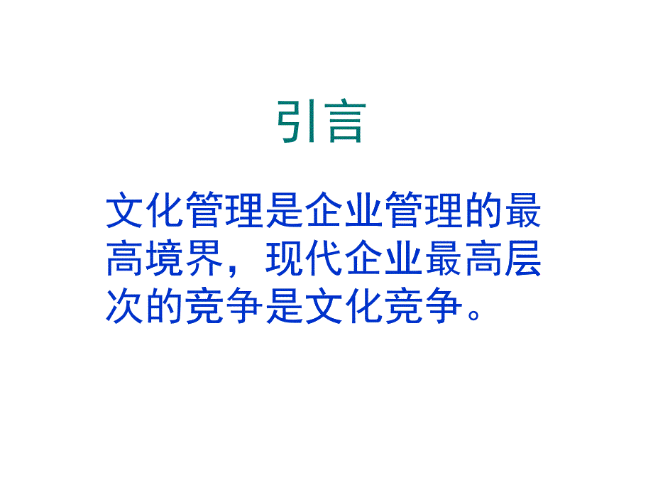 企业文化建设的方向与核心要素_第1页