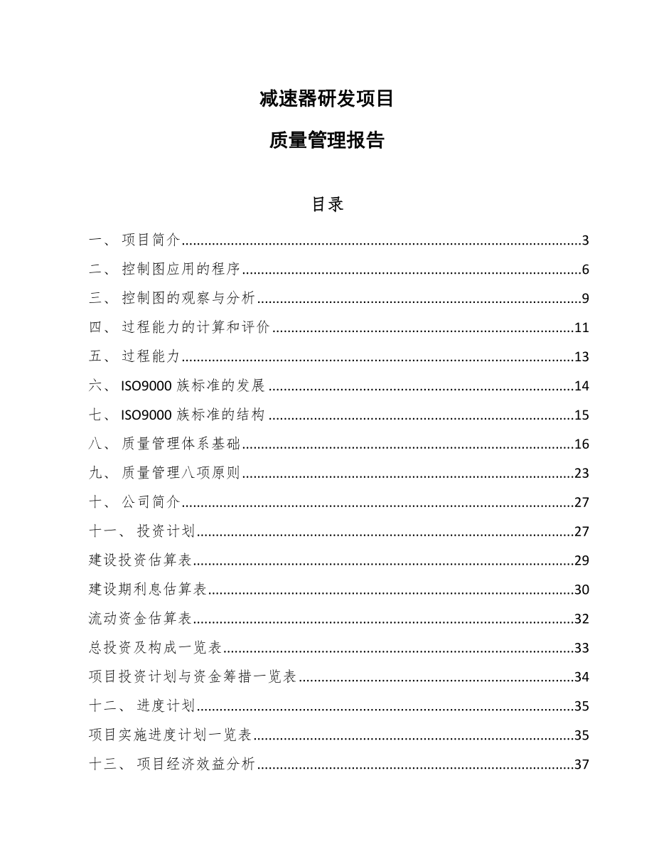 减速器研发项目质量管理报告_范文_第1页