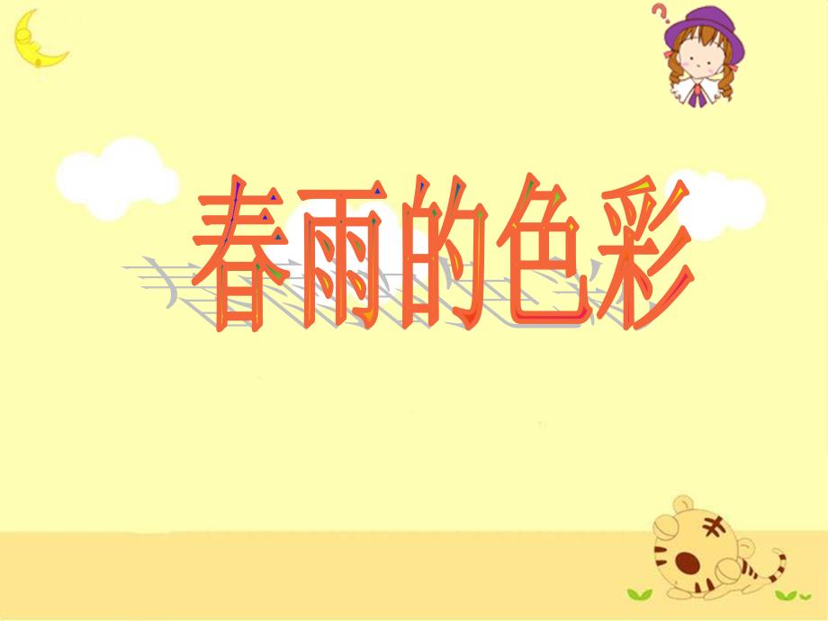 《春雨的色彩》教学课件 (2)_第1页