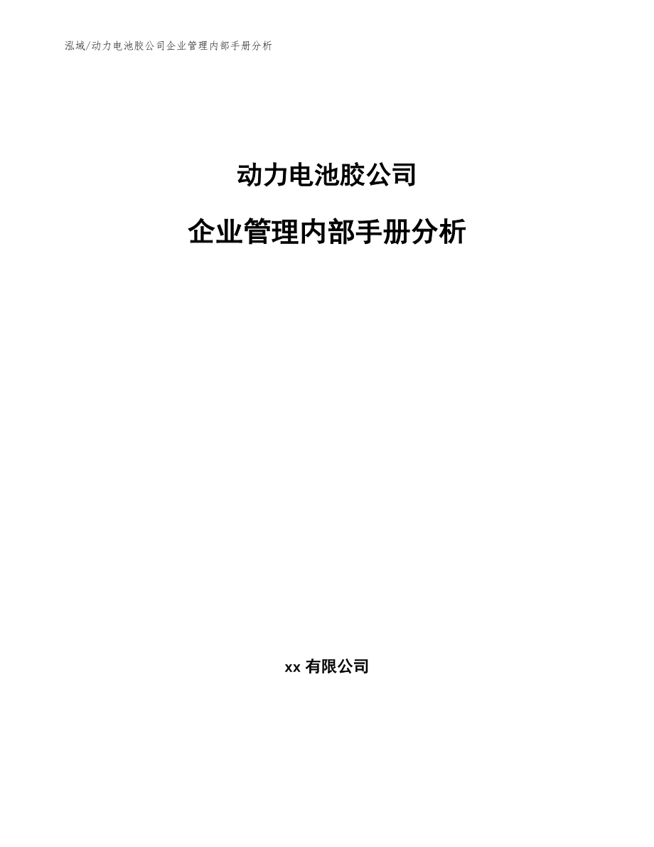 动力电池胶公司企业管理内部手册分析_参考_第1页