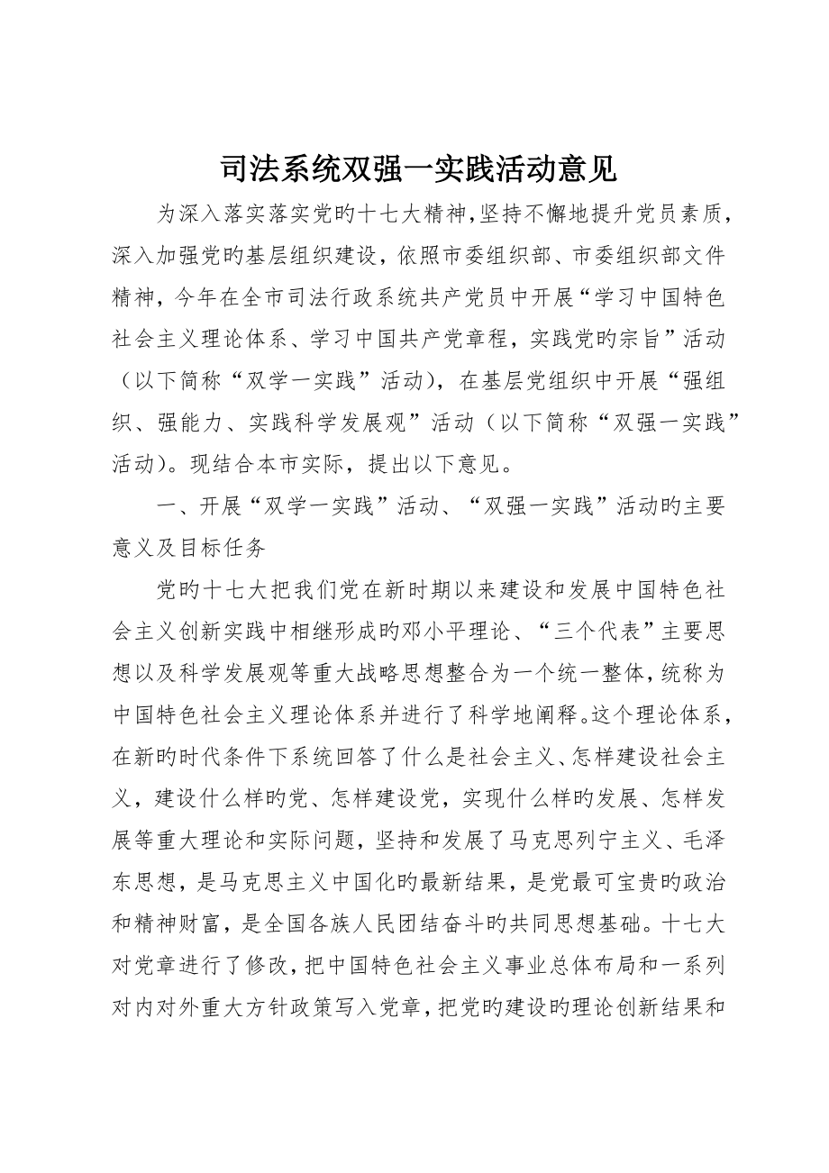 司法系统双强一实践活动意见_第1页