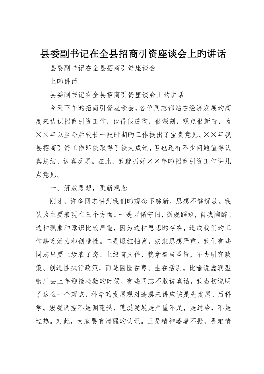 县委副书记在全县招商引资座谈会上的致辞_第1页