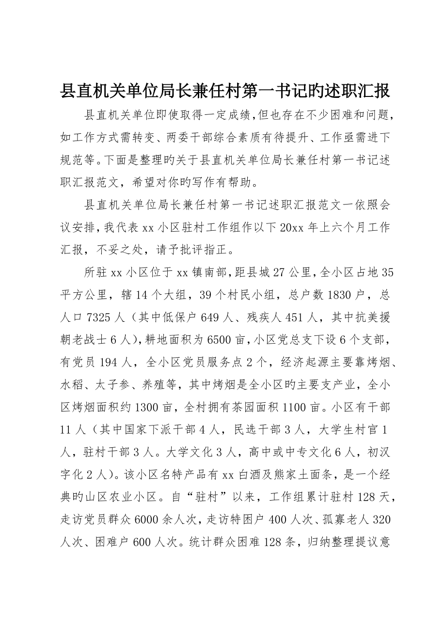 县直机关单位局长兼任村第一书记的述职报告_第1页